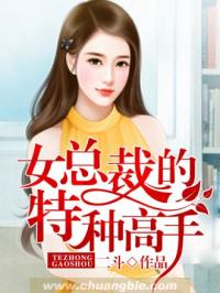 《女总裁的特种高手》林浩张思梦文学阅读