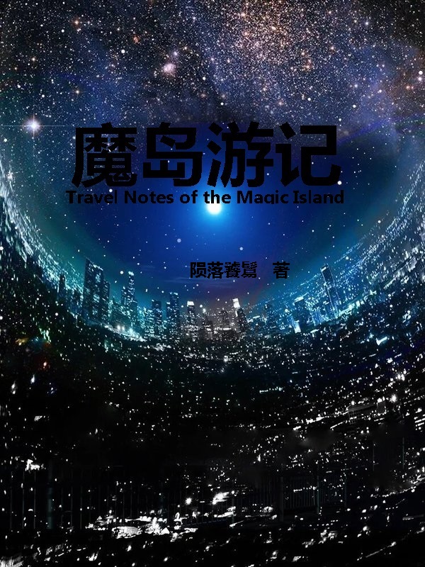 《魔岛游记》最新免费章节真正的敌人？